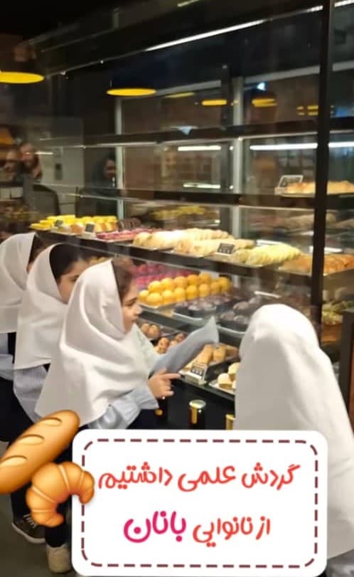 بازدید علمی از نانوایی بانان